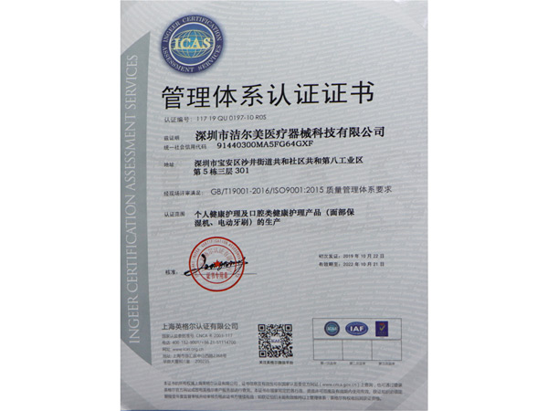 洁尔美管理体系认证证书（中文）